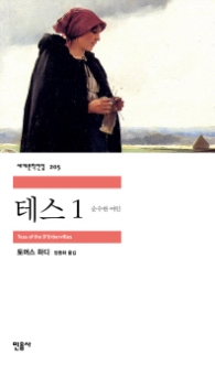 테스 1 - 순수한 여인(세계문학전집 205)